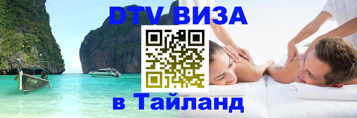 Destination Thailand Visa (DTV виза) 