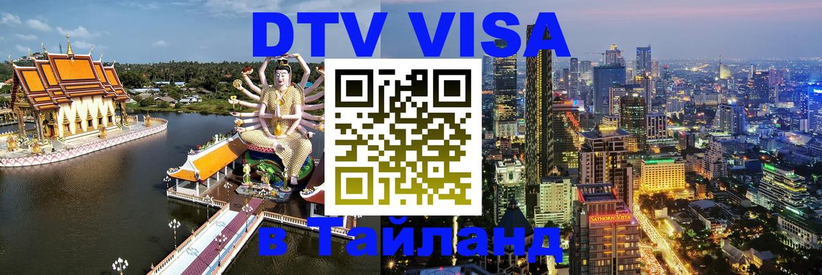 Стоимость и условия DTV визы — оформление в Таиланд под ключ - Богота  03.10.2025 